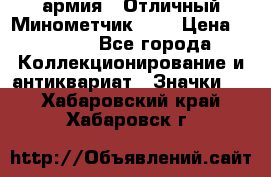1.8) армия : Отличный Минометчик (2) › Цена ­ 5 500 - Все города Коллекционирование и антиквариат » Значки   . Хабаровский край,Хабаровск г.